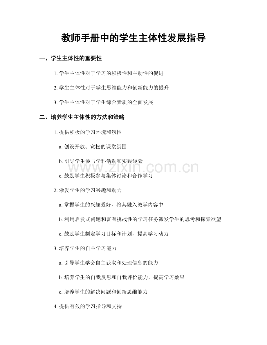 教师手册中的学生主体性发展指导.docx_第1页