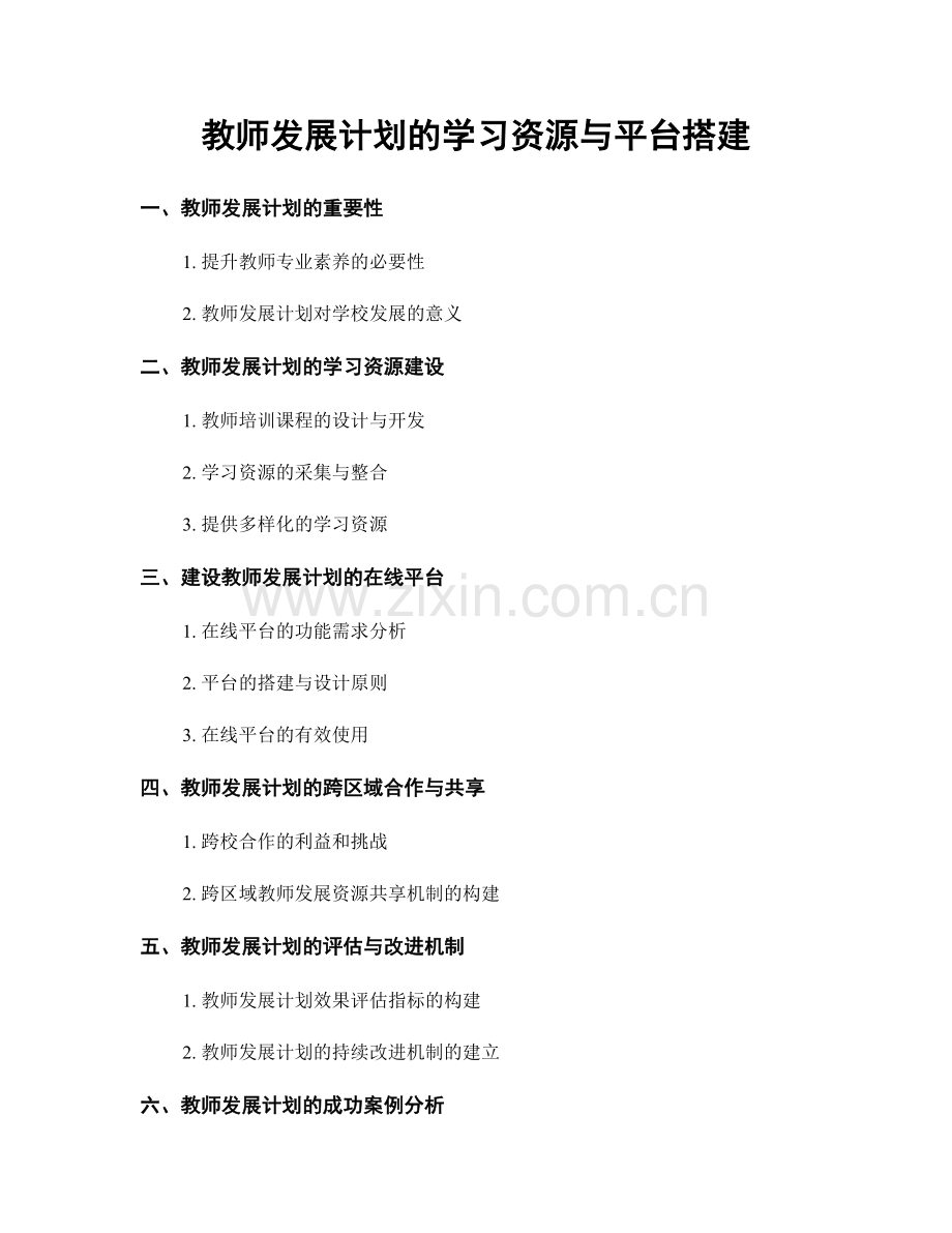 教师发展计划的学习资源与平台搭建.docx_第1页