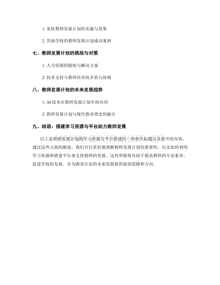 教师发展计划的学习资源与平台搭建.docx_第2页