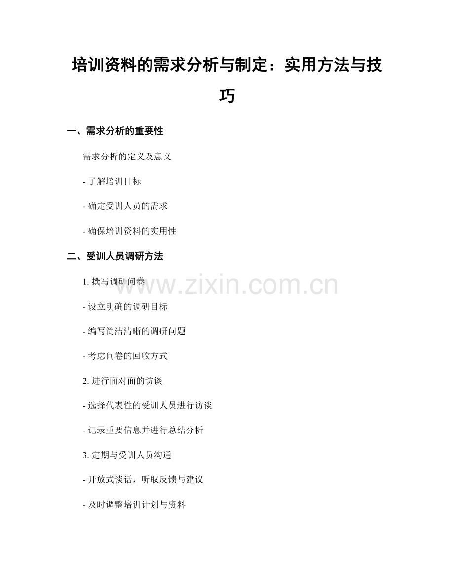 培训资料的需求分析与制定：实用方法与技巧.docx_第1页