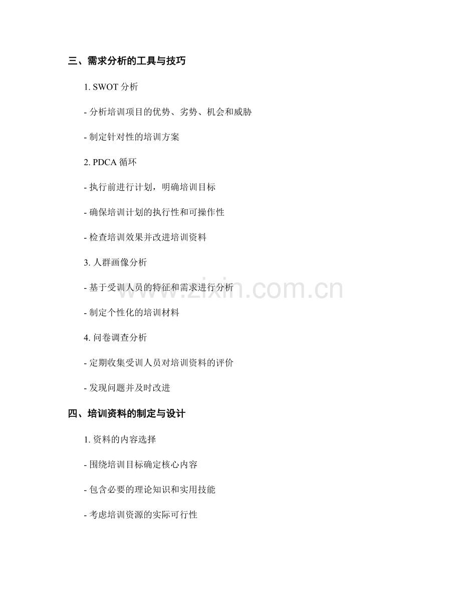 培训资料的需求分析与制定：实用方法与技巧.docx_第2页