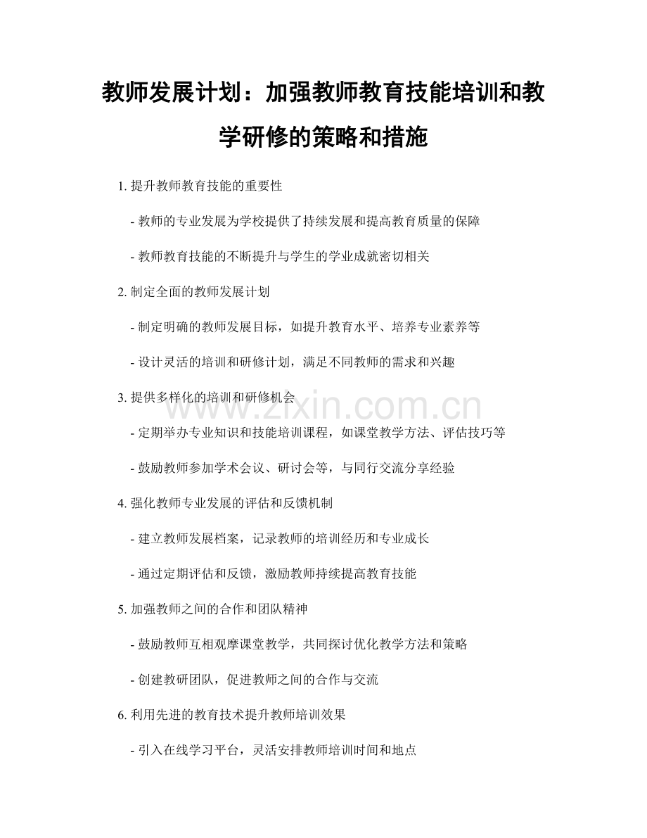 教师发展计划：加强教师教育技能培训和教学研修的策略和措施.docx_第1页