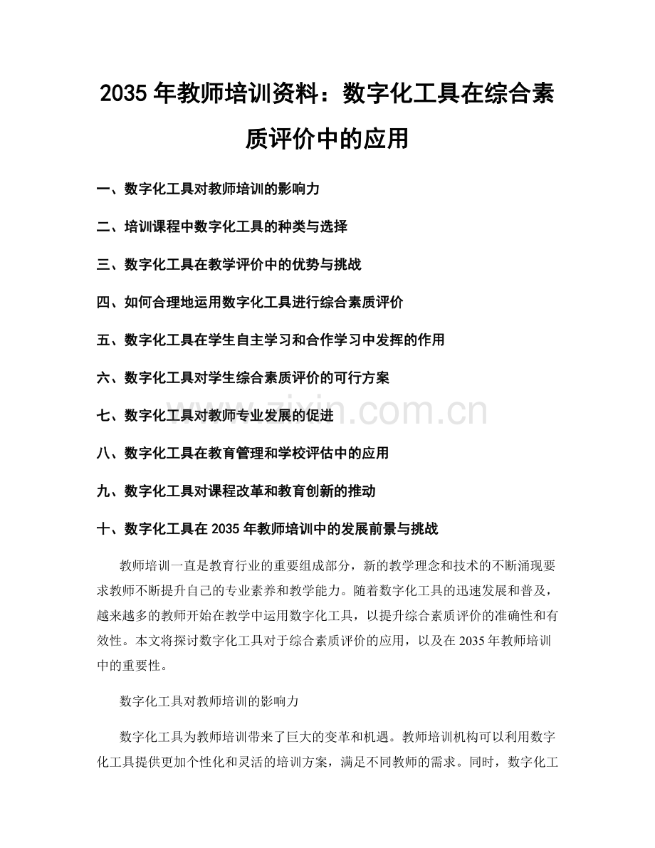 2035年教师培训资料：数字化工具在综合素质评价中的应用.docx_第1页