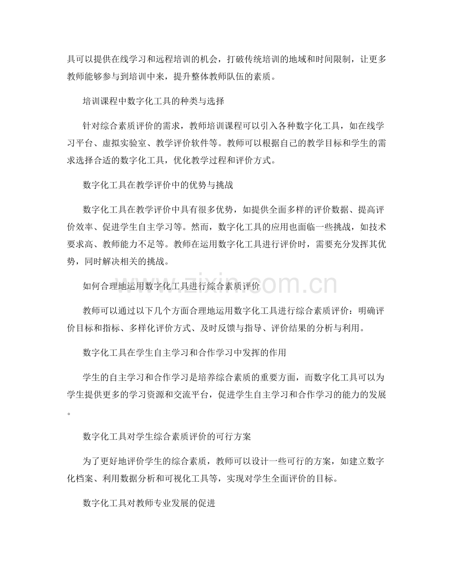 2035年教师培训资料：数字化工具在综合素质评价中的应用.docx_第2页