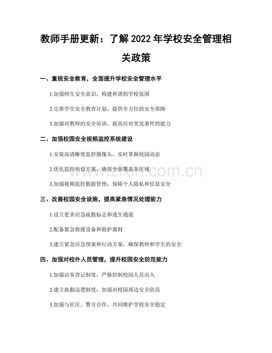 教师手册更新：了解2022年学校安全管理相关政策.docx_第1页
