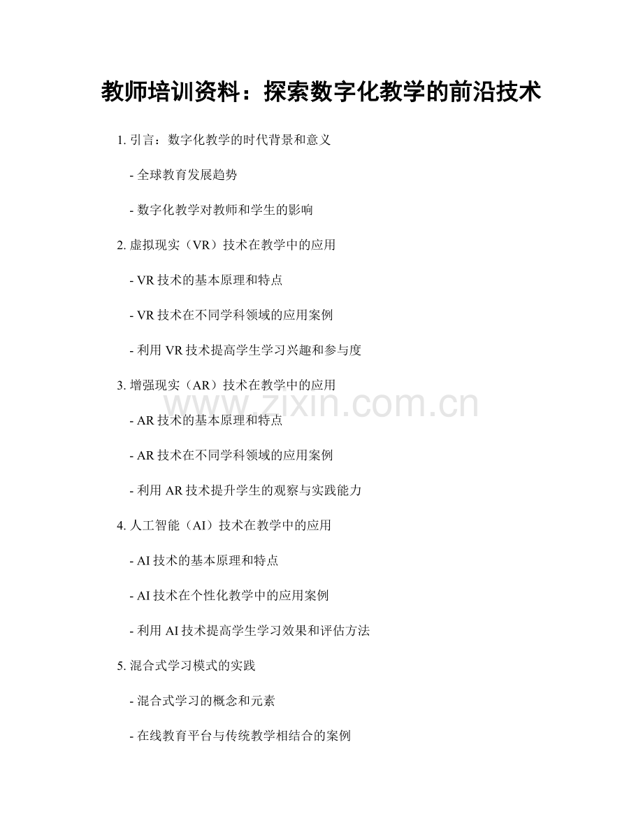 教师培训资料：探索数字化教学的前沿技术.docx_第1页