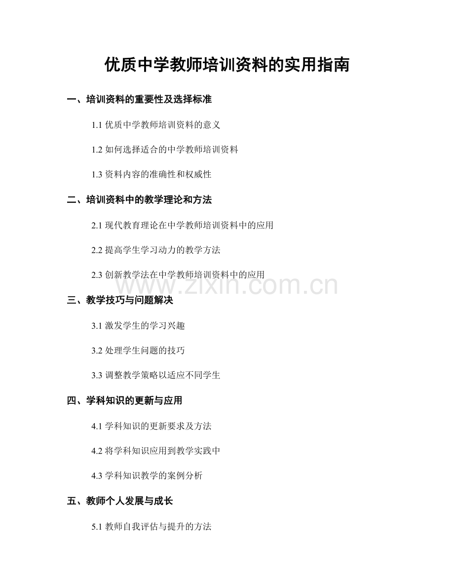 优质中学教师培训资料的实用指南.docx_第1页