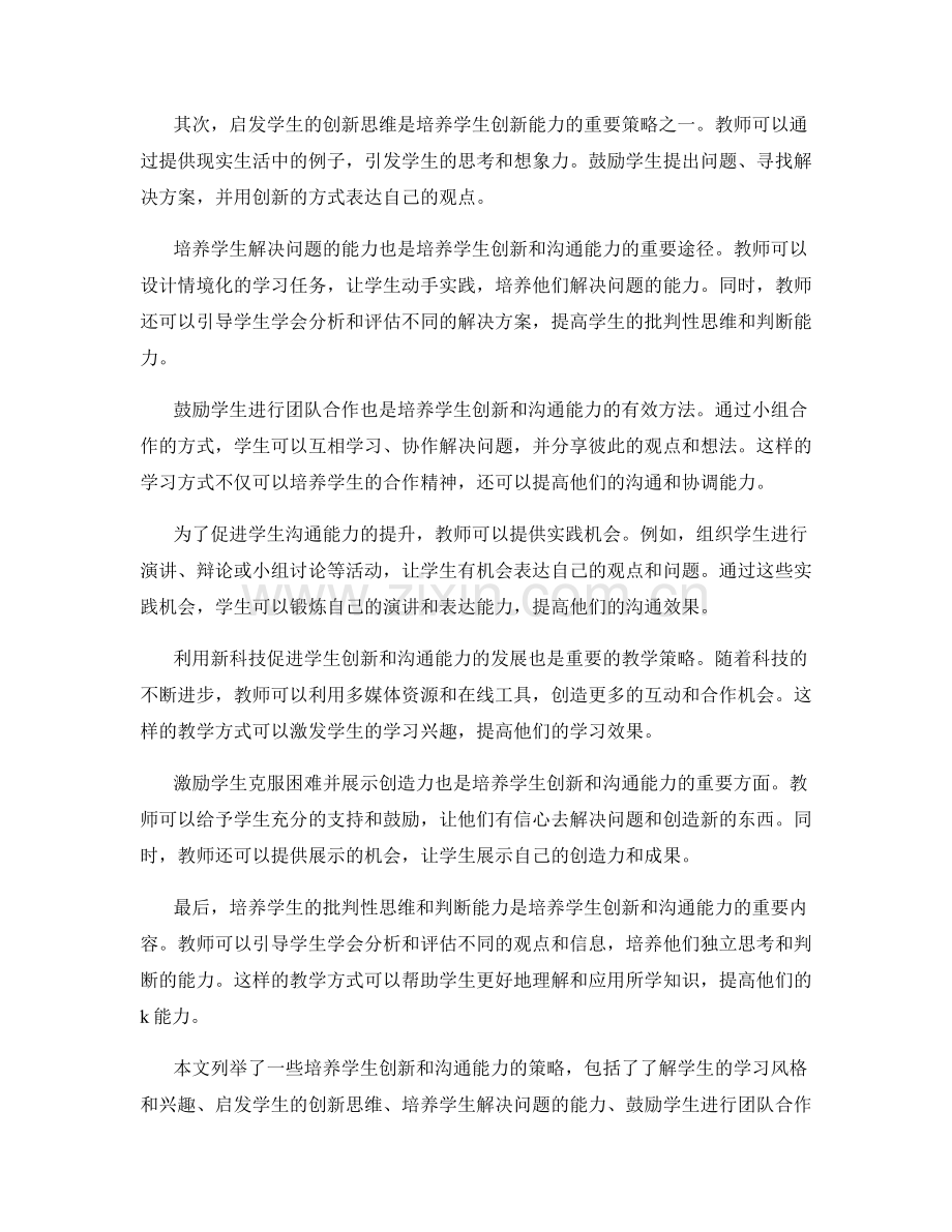 专业教师培训资料分享：培养学生创新和沟通能力的策略.docx_第2页