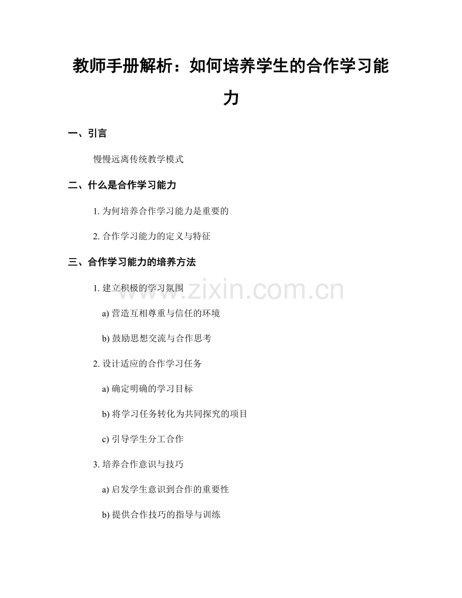 教师手册解析：如何培养学生的合作学习能力.docx_第1页