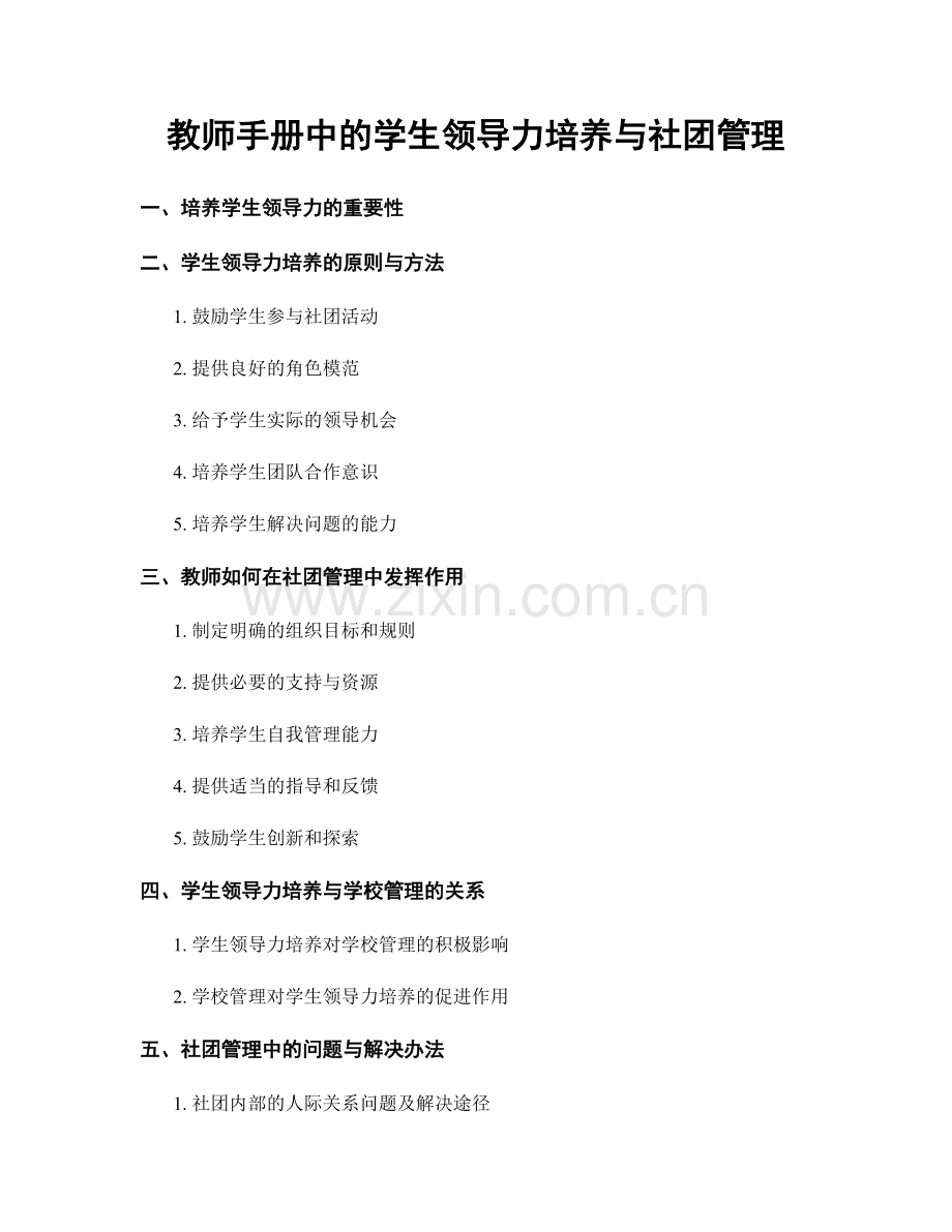 教师手册中的学生领导力培养与社团管理.docx_第1页