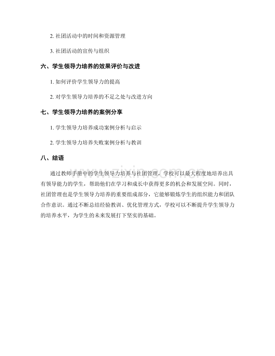 教师手册中的学生领导力培养与社团管理.docx_第2页