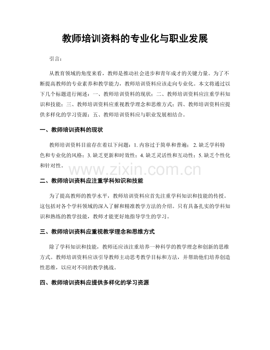 教师培训资料的专业化与职业发展.docx_第1页