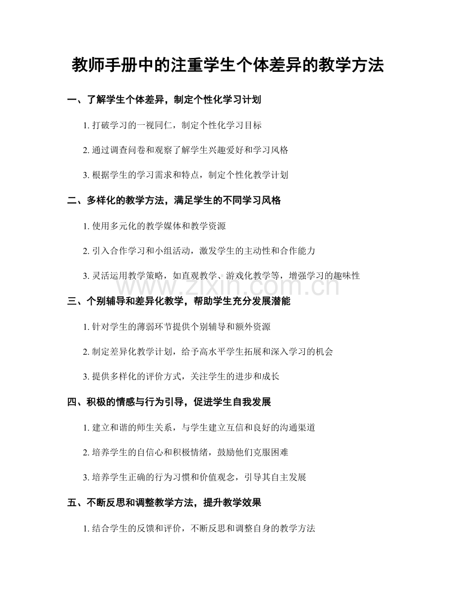 教师手册中的注重学生个体差异的教学方法.docx_第1页