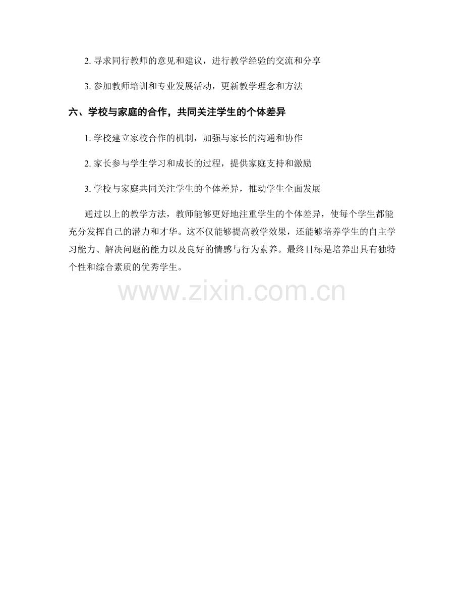 教师手册中的注重学生个体差异的教学方法.docx_第2页