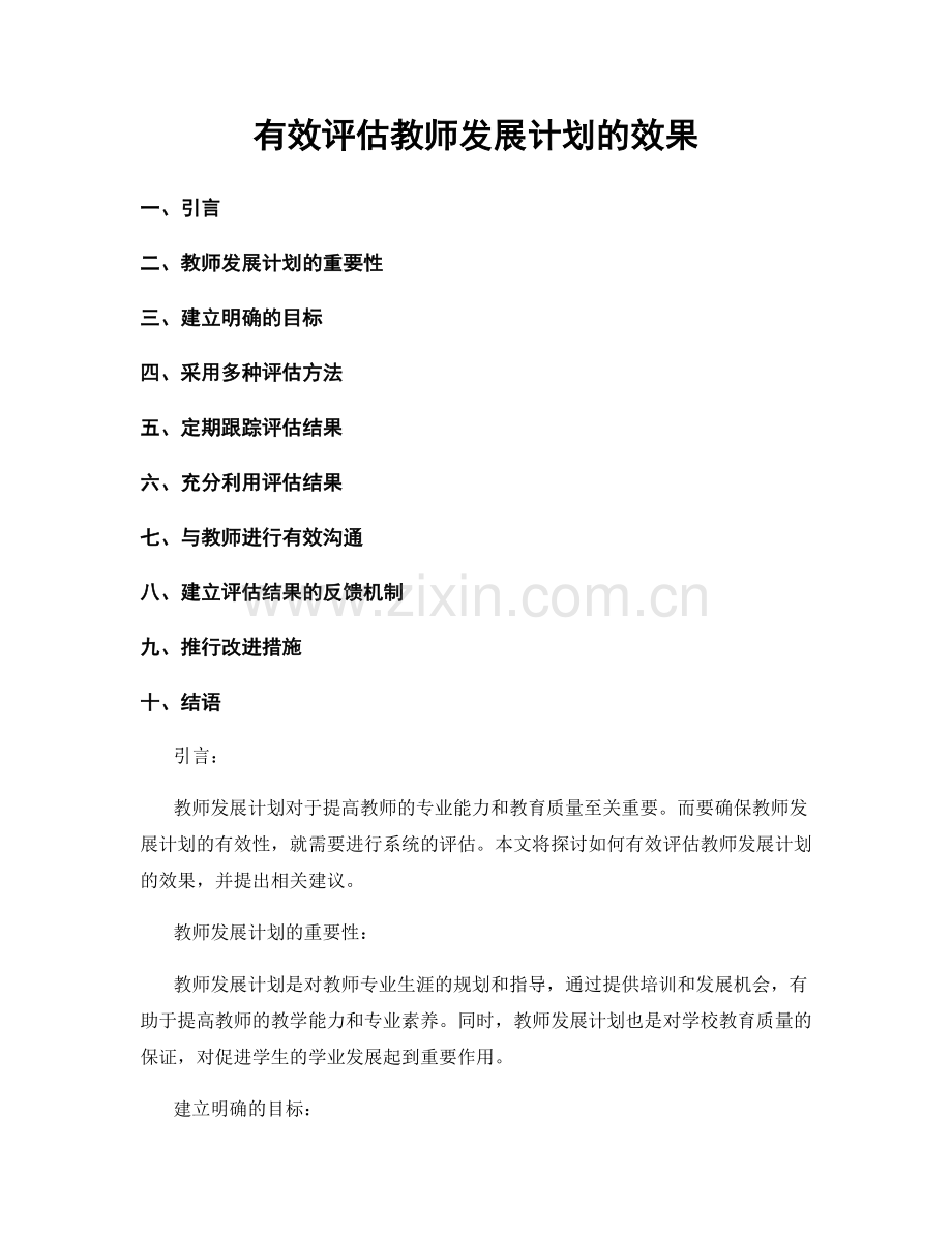 有效评估教师发展计划的效果.docx_第1页