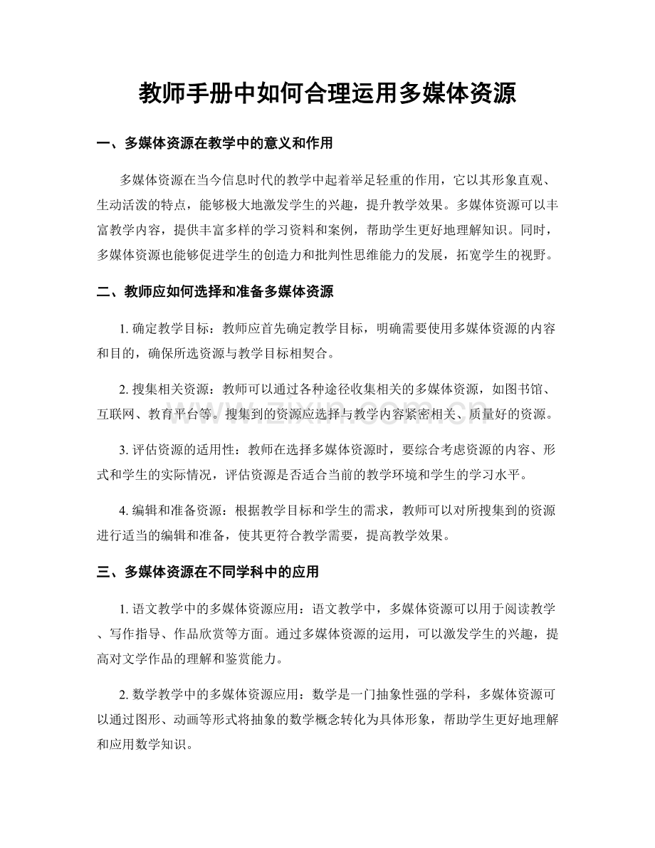 教师手册中如何合理运用多媒体资源.docx_第1页