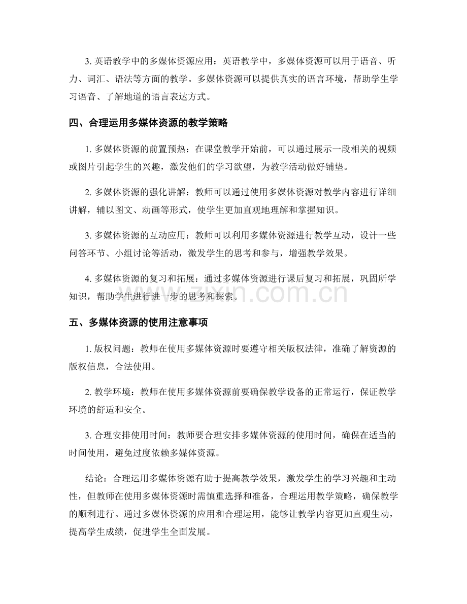教师手册中如何合理运用多媒体资源.docx_第2页