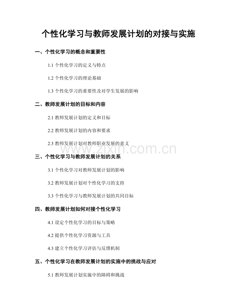 个性化学习与教师发展计划的对接与实施.docx_第1页