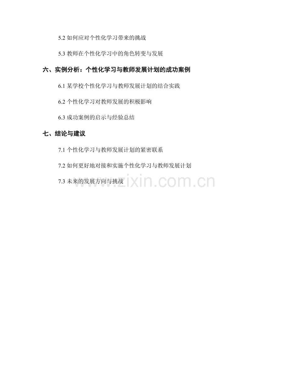 个性化学习与教师发展计划的对接与实施.docx_第2页