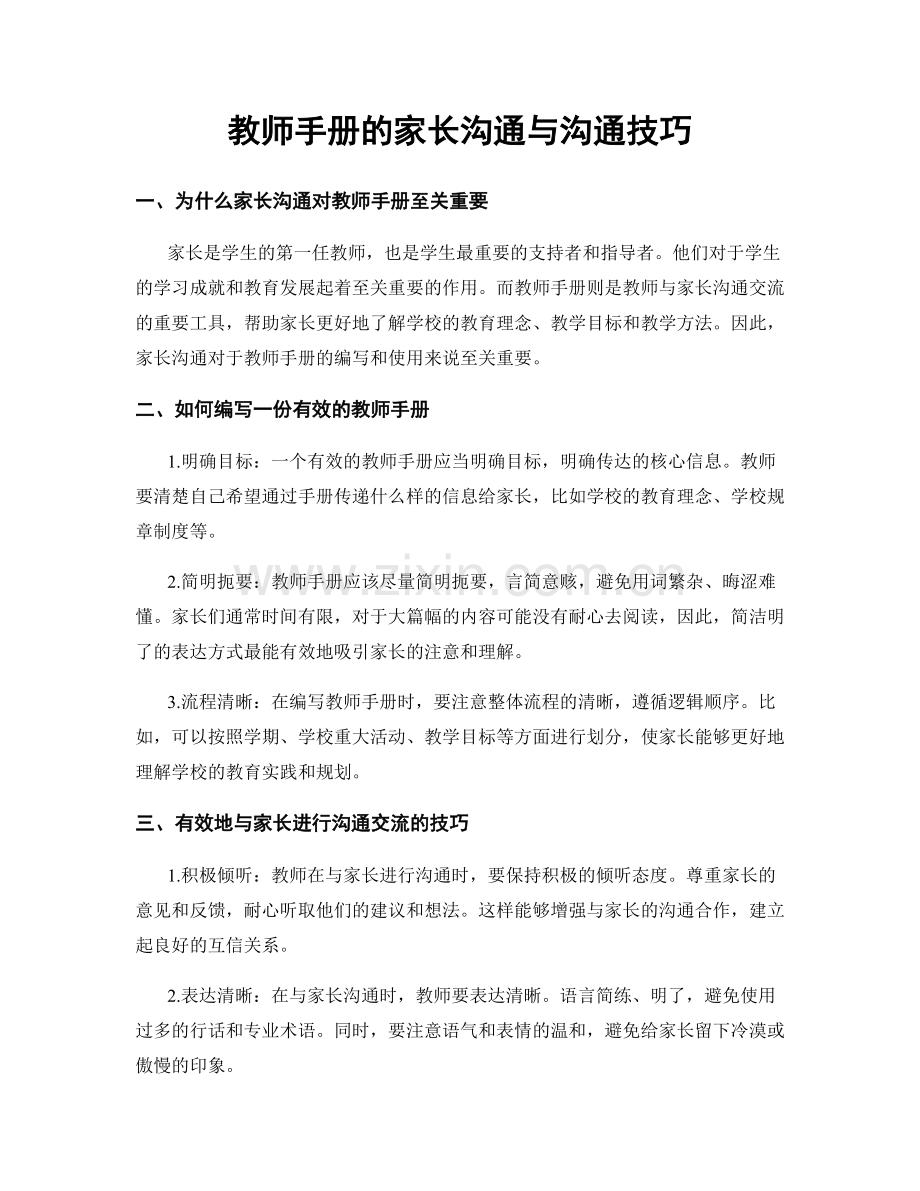 教师手册的家长沟通与沟通技巧.docx_第1页