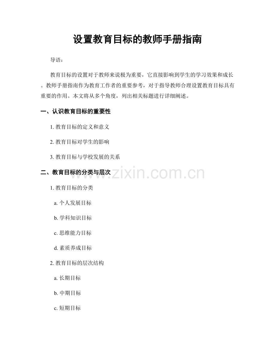 设置教育目标的教师手册指南.docx_第1页