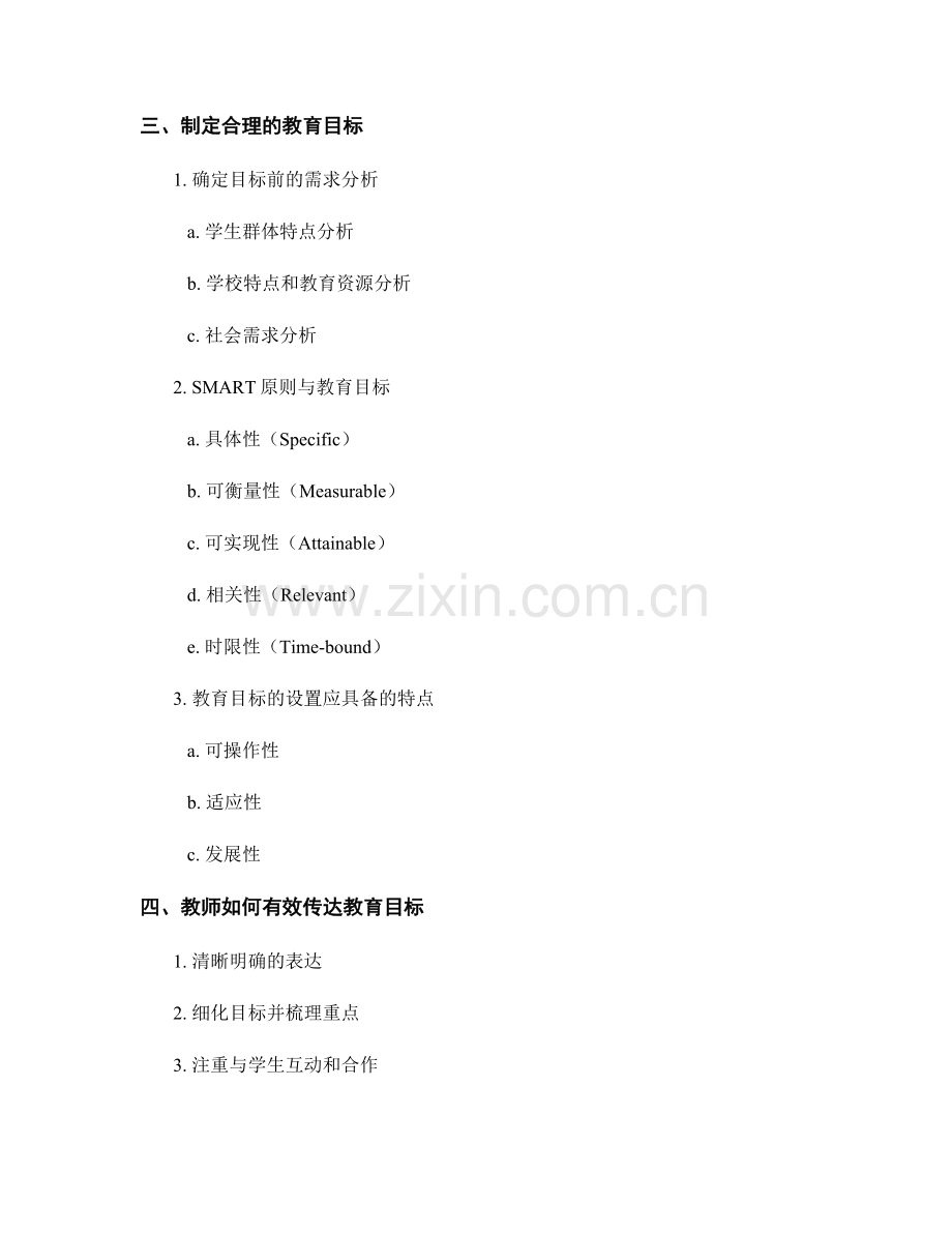 设置教育目标的教师手册指南.docx_第2页
