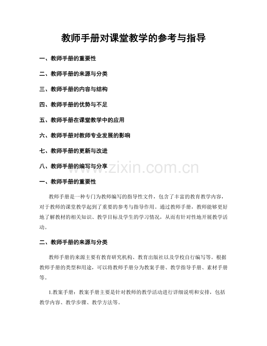 教师手册对课堂教学的参考与指导.docx_第1页