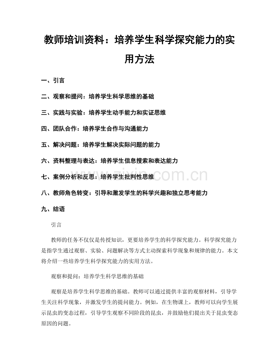 教师培训资料：培养学生科学探究能力的实用方法.docx_第1页