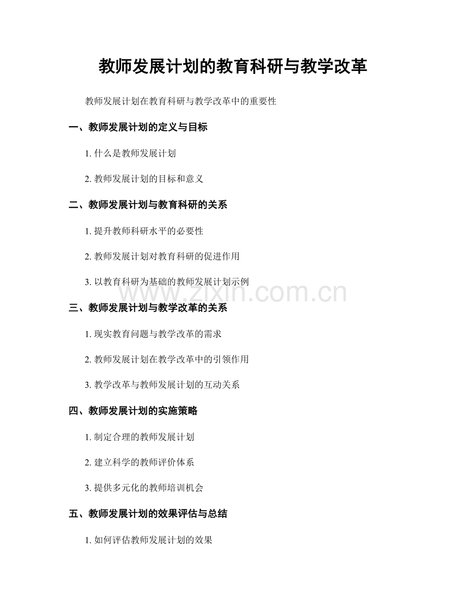 教师发展计划的教育科研与教学改革.docx_第1页