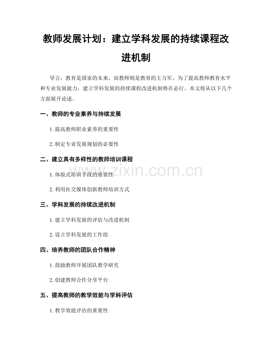 教师发展计划：建立学科发展的持续课程改进机制.docx_第1页