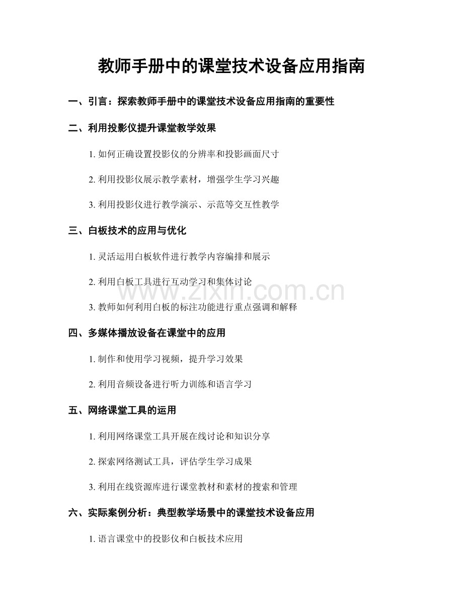 教师手册中的课堂技术设备应用指南.docx_第1页