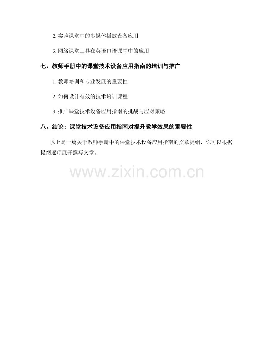 教师手册中的课堂技术设备应用指南.docx_第2页