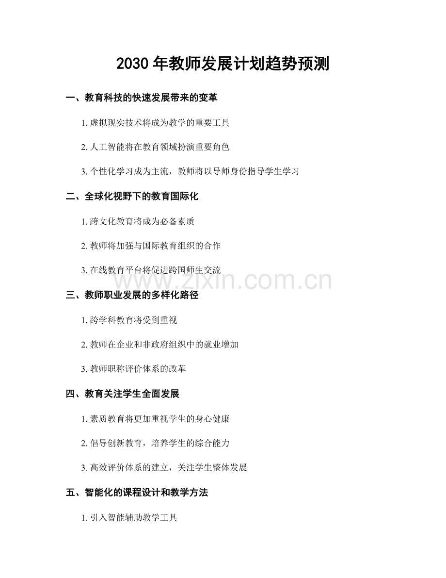 2030年教师发展计划趋势预测.docx_第1页