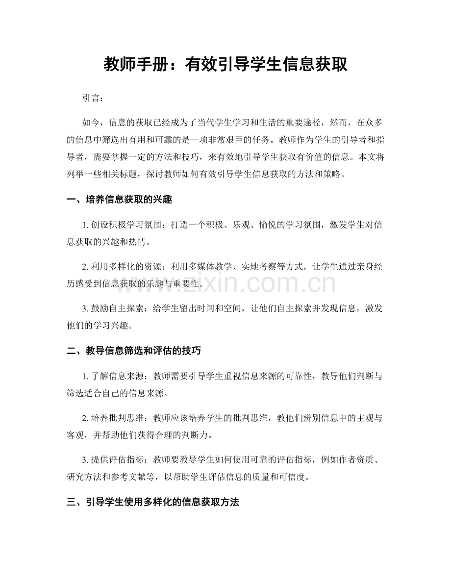 教师手册：有效引导学生信息获取.docx_第1页