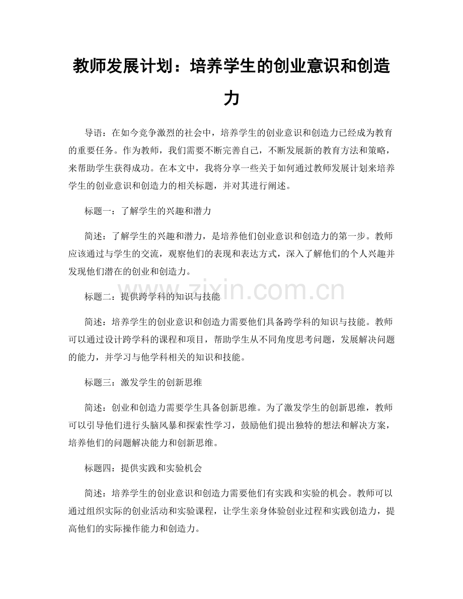 教师发展计划：培养学生的创业意识和创造力.docx_第1页