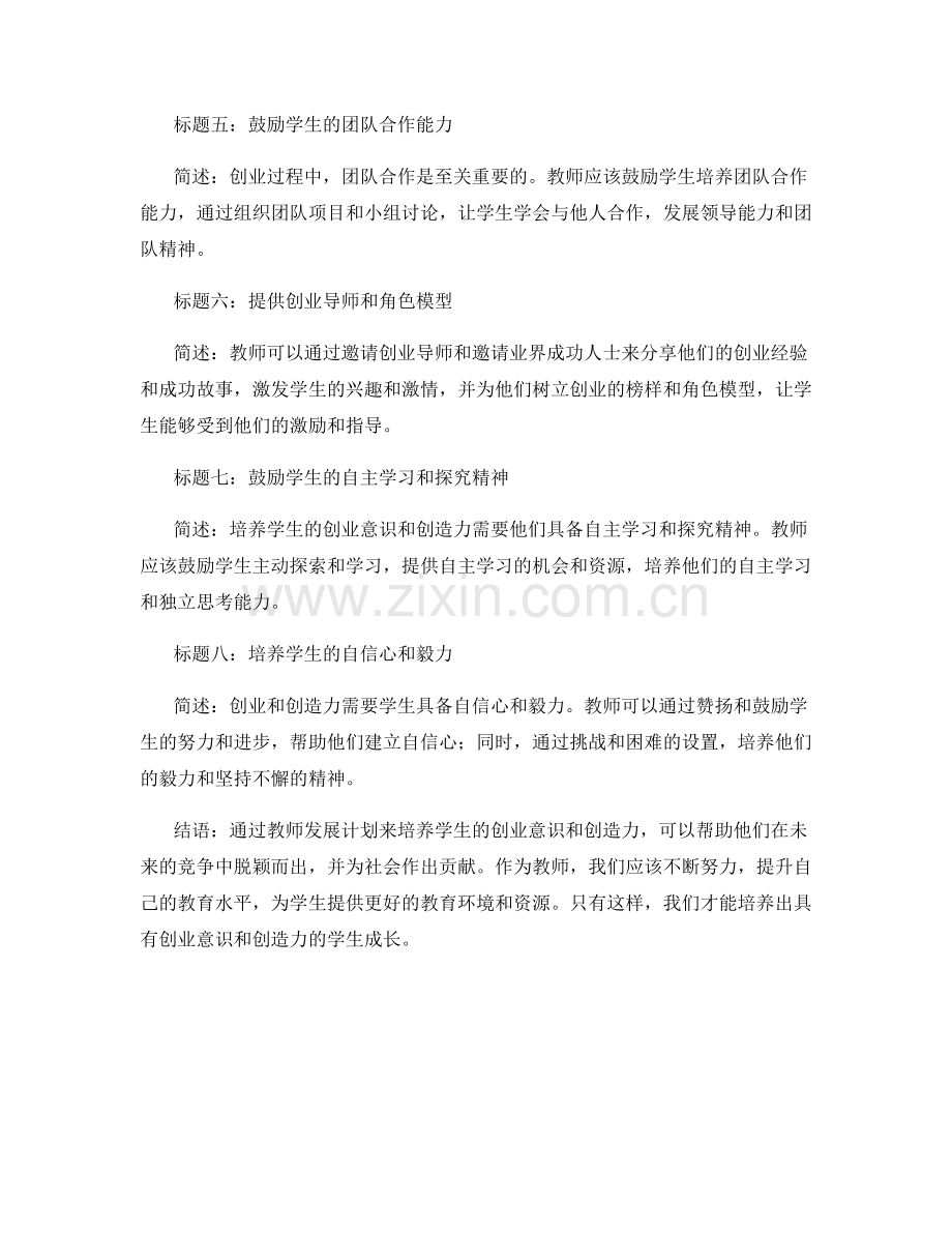 教师发展计划：培养学生的创业意识和创造力.docx_第2页