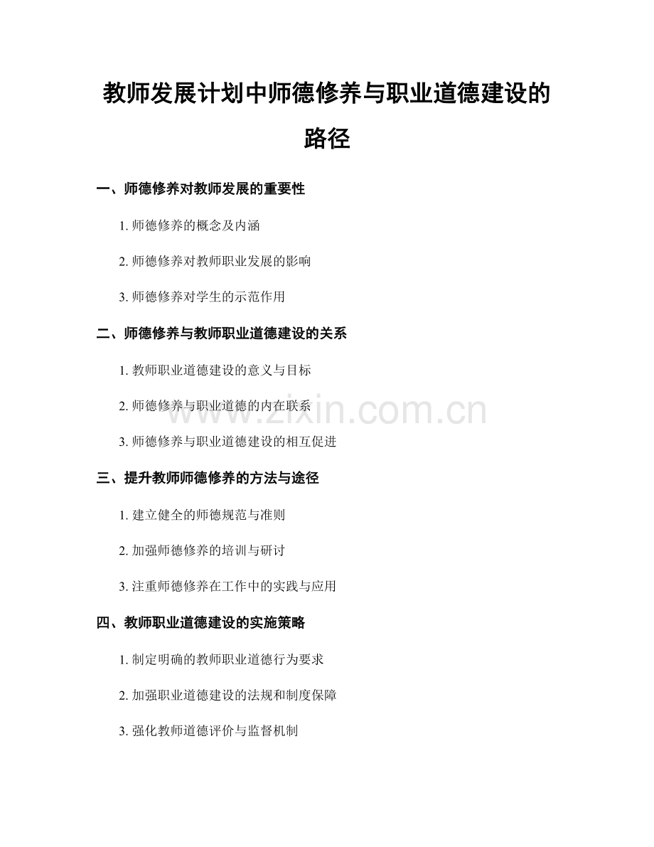 教师发展计划中师德修养与职业道德建设的路径.docx_第1页