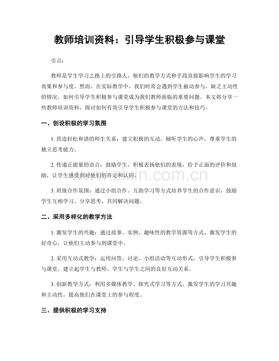 教师培训资料：引导学生积极参与课堂.docx_第1页