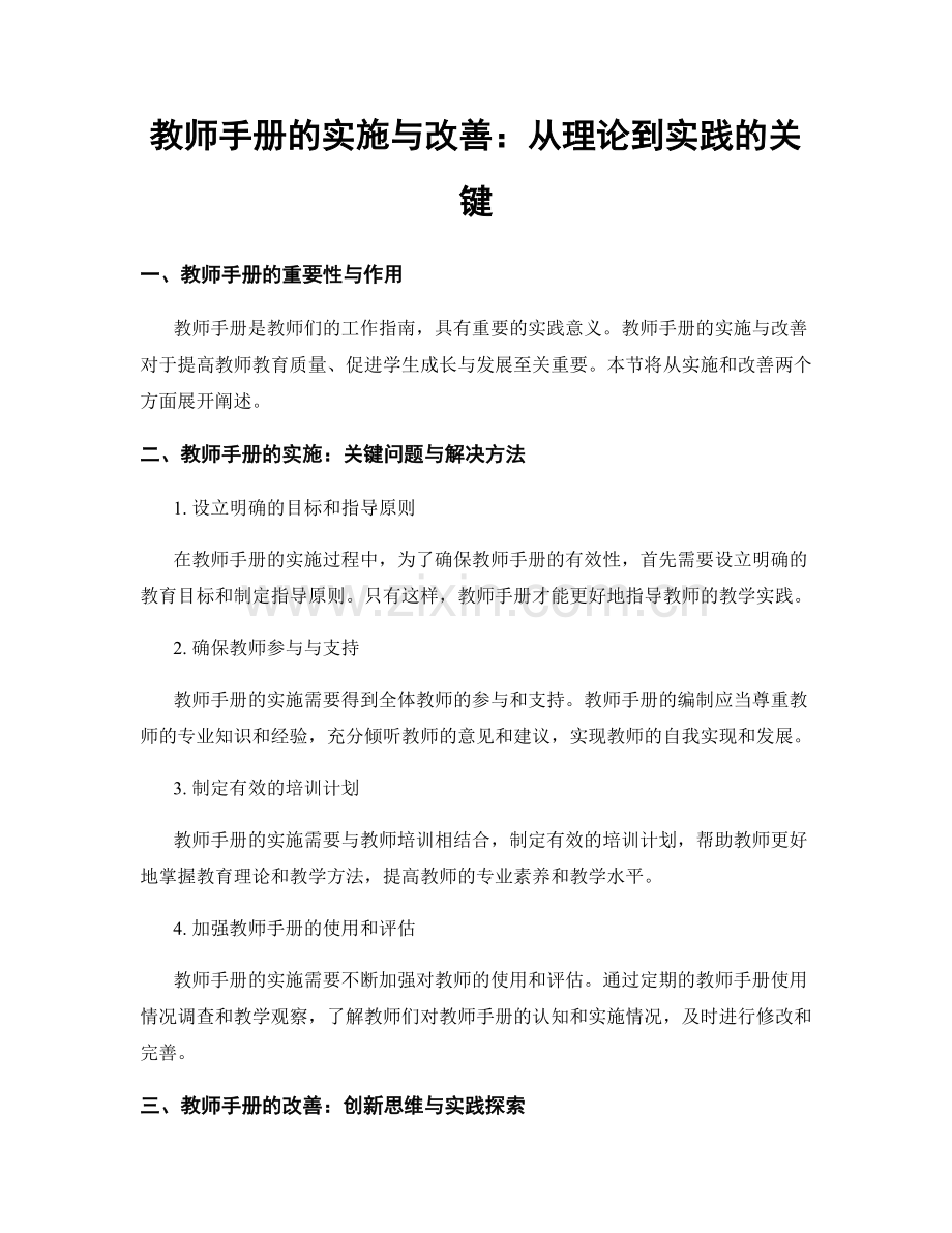 教师手册的实施与改善：从理论到实践的关键.docx_第1页