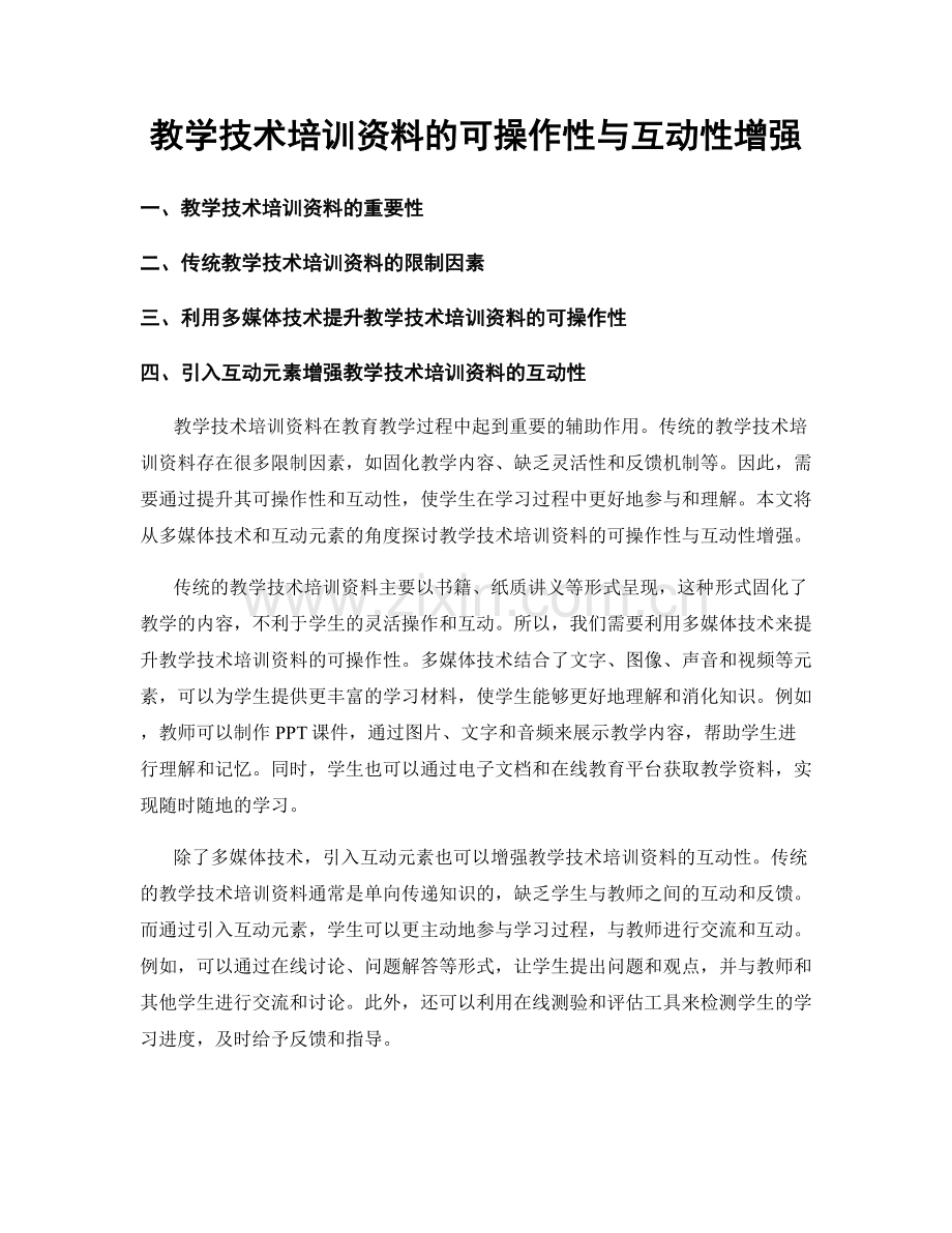 教学技术培训资料的可操作性与互动性增强.docx_第1页