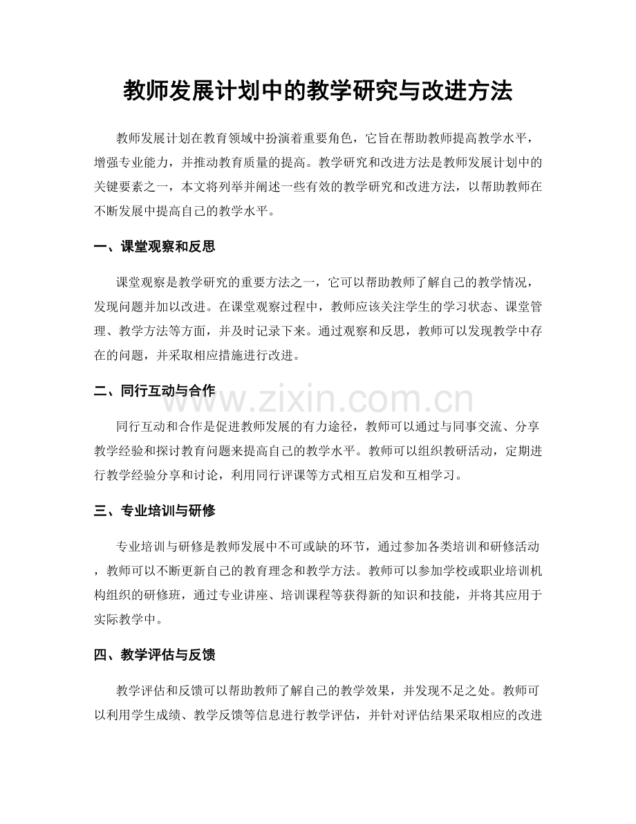 教师发展计划中的教学研究与改进方法.docx_第1页