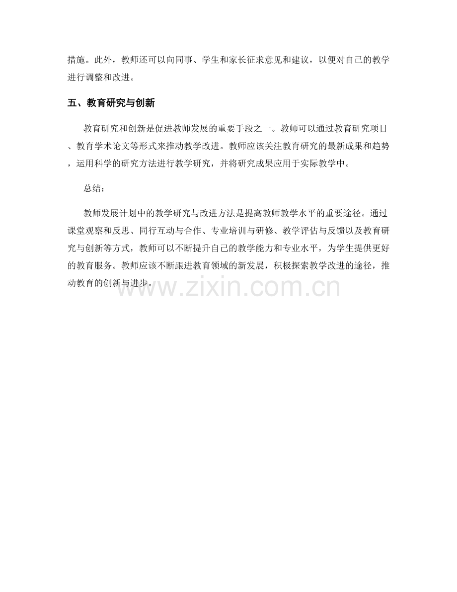 教师发展计划中的教学研究与改进方法.docx_第2页