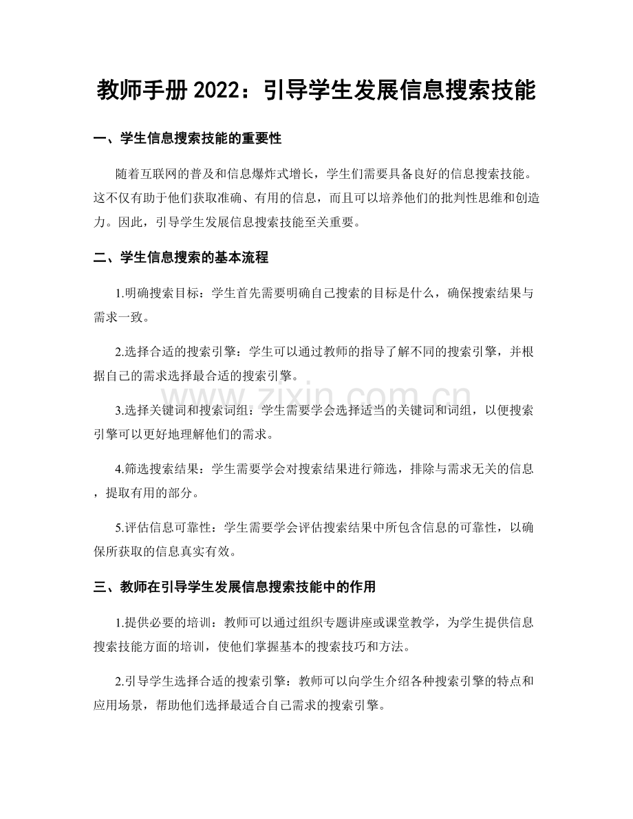 教师手册2022：引导学生发展信息搜索技能.docx_第1页