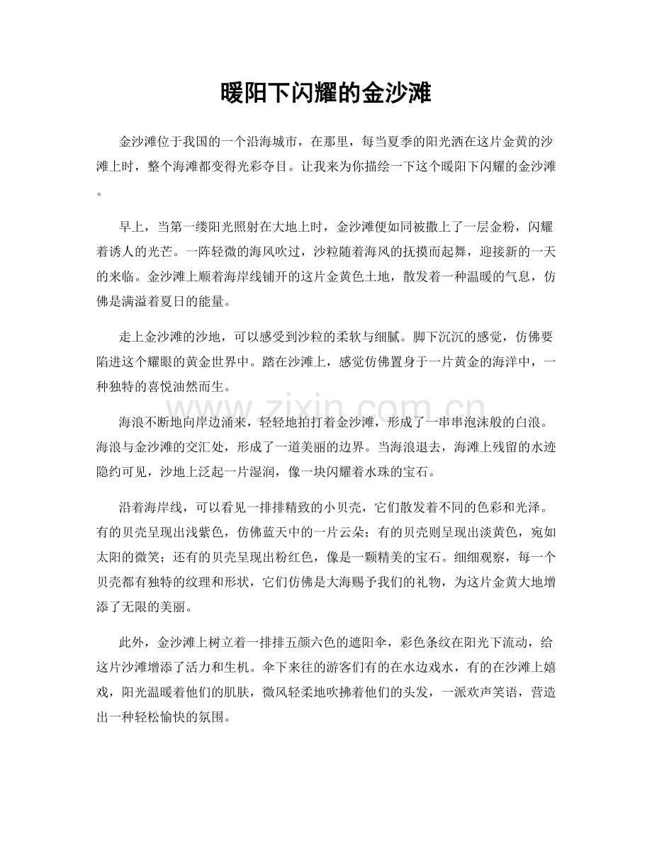 暖阳下闪耀的金沙滩.docx_第1页