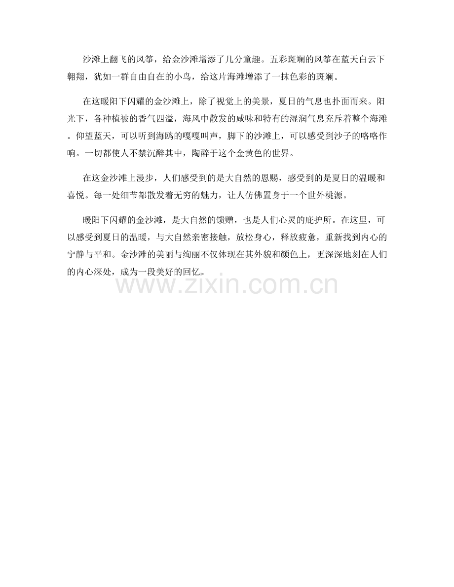 暖阳下闪耀的金沙滩.docx_第2页