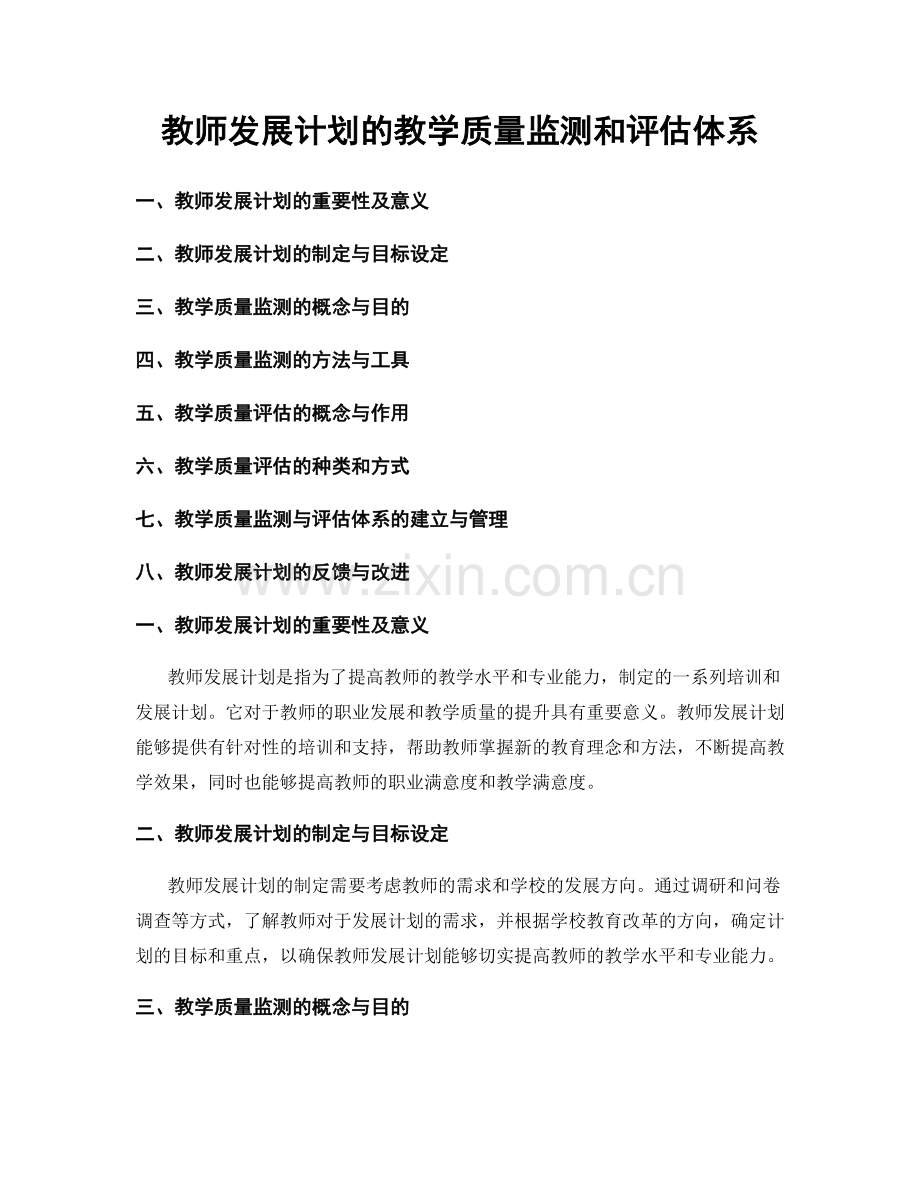 教师发展计划的教学质量监测和评估体系.docx_第1页