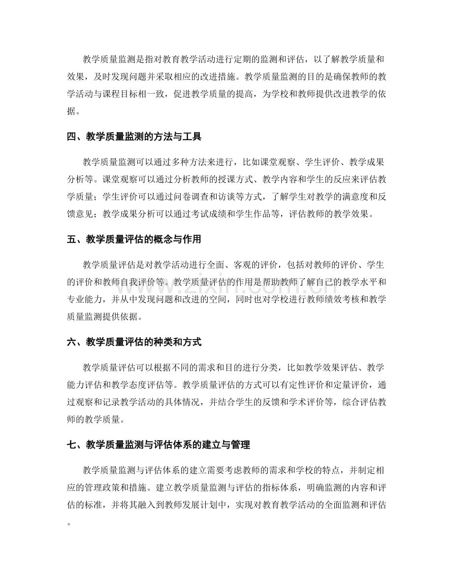 教师发展计划的教学质量监测和评估体系.docx_第2页