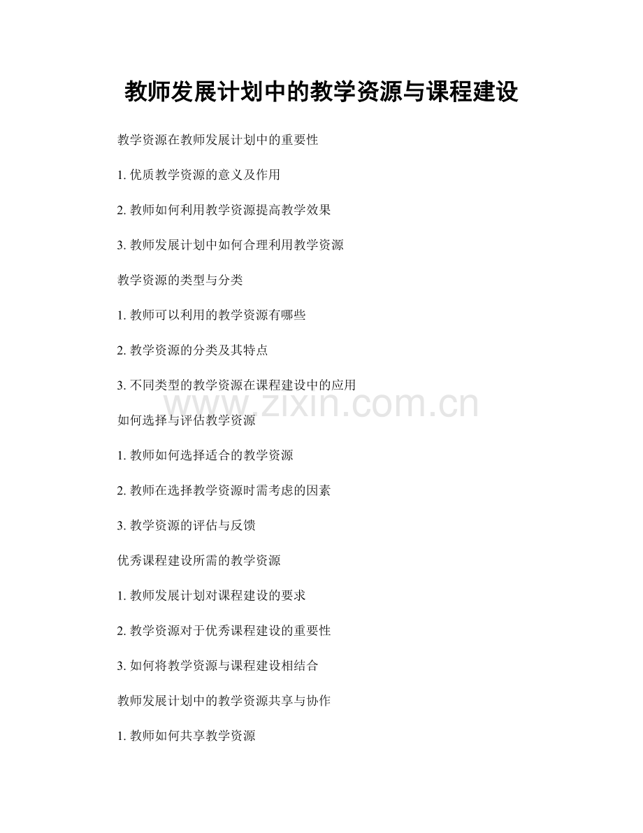 教师发展计划中的教学资源与课程建设.docx_第1页