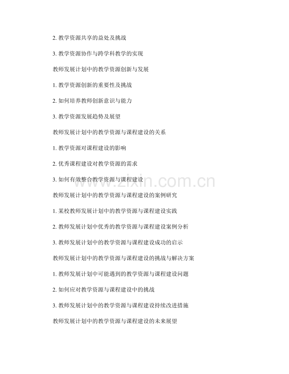 教师发展计划中的教学资源与课程建设.docx_第2页
