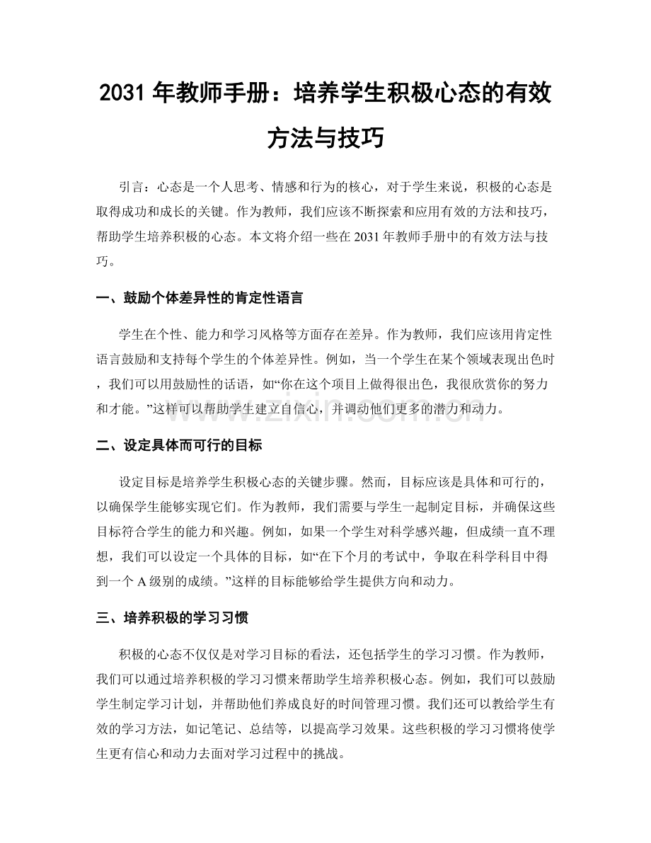 2031年教师手册：培养学生积极心态的有效方法与技巧.docx_第1页